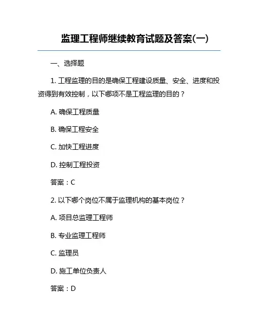监理工程师继续教育试题及答案(一)