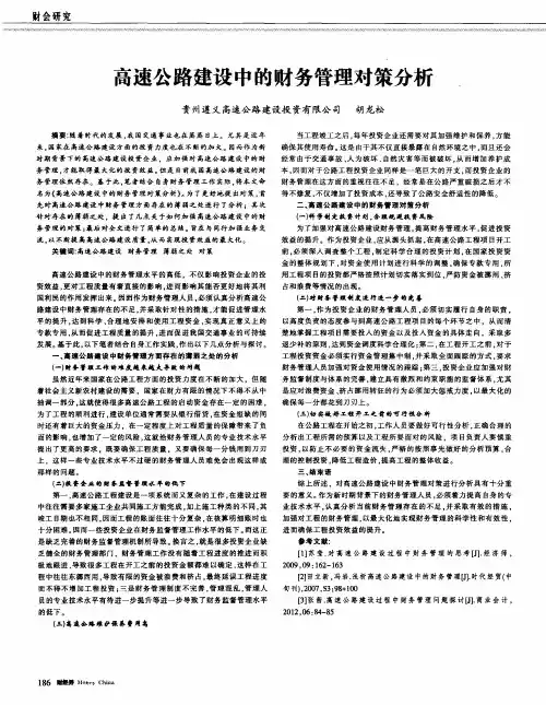 高速公路建设中的财务管理对策分析