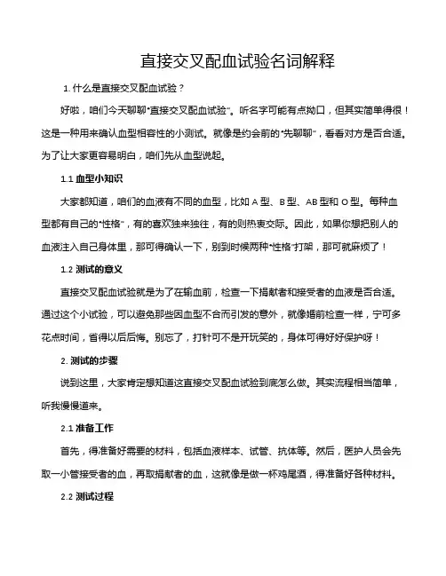 直接交叉配血试验名词解释