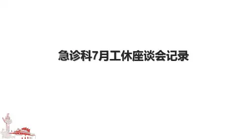 急诊科7月工休座谈会记录
