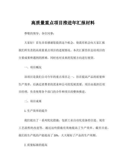 高质量重点项目推进年汇报材料