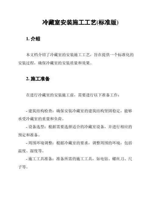 冷藏室安装施工工艺(标准版)