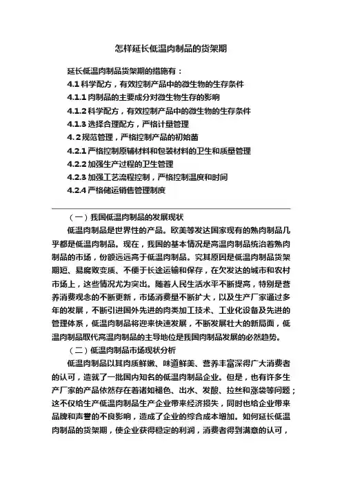 怎样延长低温肉制品的货架期