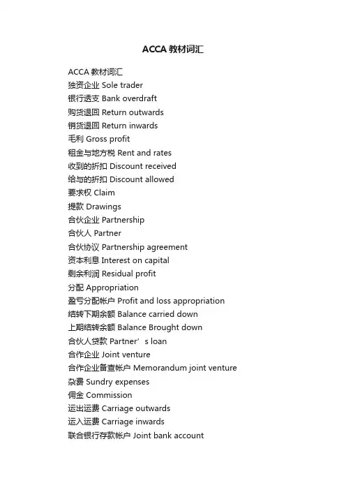 ACCA教材词汇