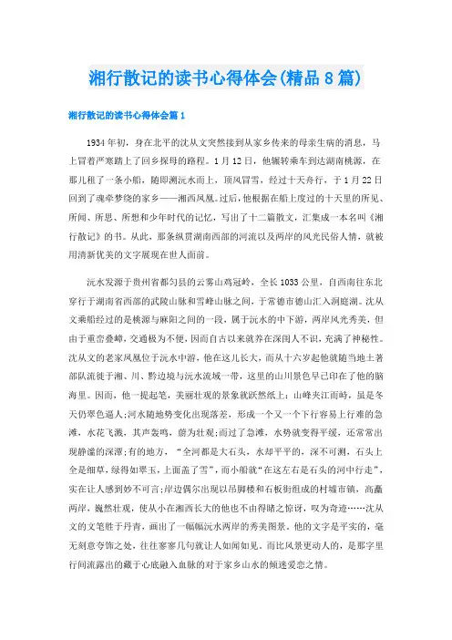 湘行散记的读书心得体会(精品8篇)