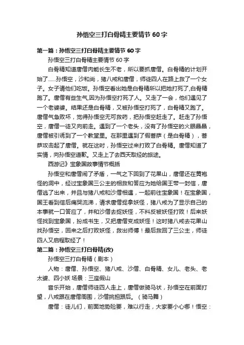 孙悟空三打白骨精主要情节60字