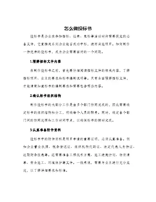 怎么做投标书