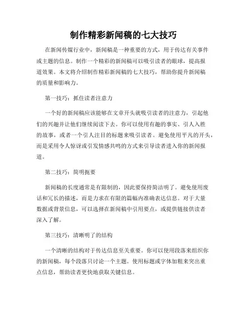 制作精彩新闻稿的七大技巧