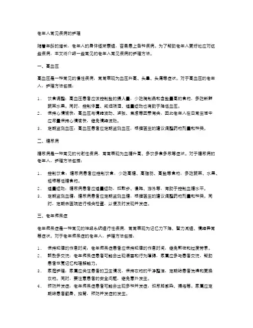 老年人常见疾病的护理