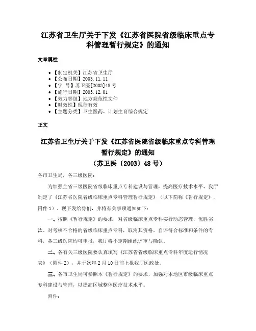 江苏省卫生厅关于下发《江苏省医院省级临床重点专科管理暂行规定》的通知