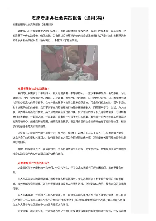 志愿者服务社会实践报告（通用5篇）