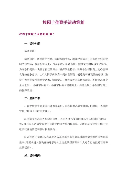 校园十佳歌手活动策划