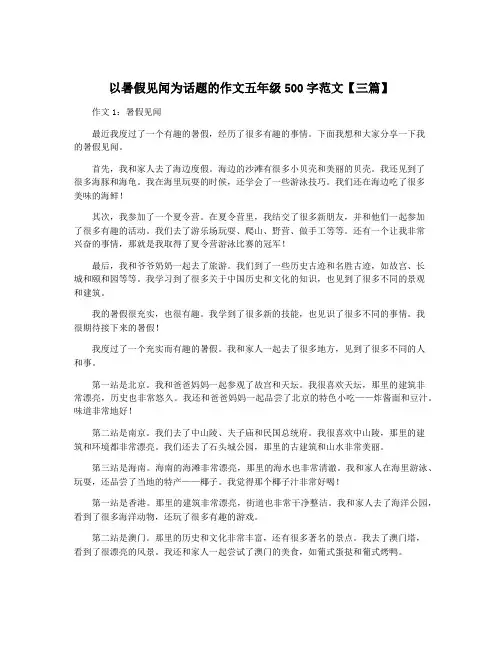 以暑假见闻为话题的作文五年级500字范文【三篇】