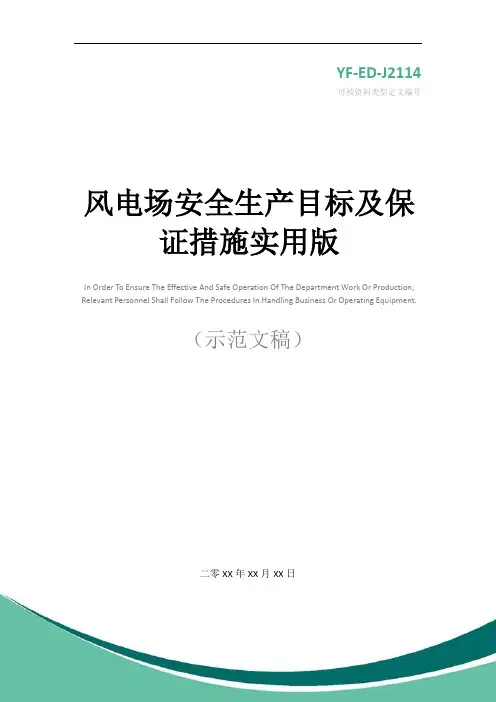 风电场安全生产目标及保证措施实用版