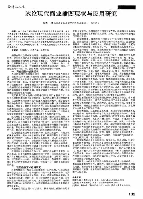 试论现代商业插图现状与应用研究
