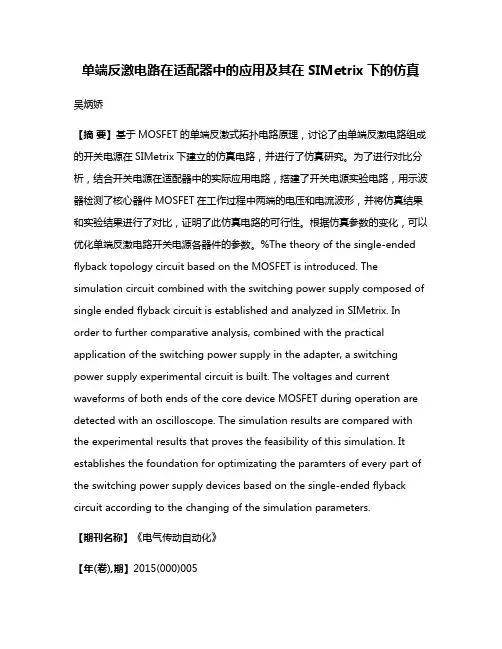 单端反激电路在适配器中的应用及其在SIMetrix下的仿真
