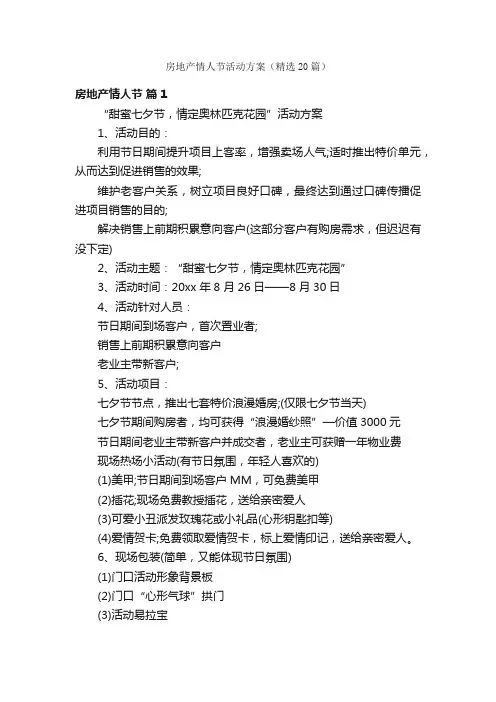 房地产情人节活动方案（精选20篇）