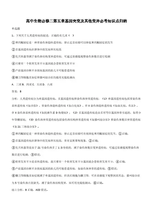 高中生物必修二第五章基因突变及其他变异必考知识点归纳(带答案)