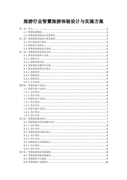 旅游行业智慧旅游体验设计与实施方案