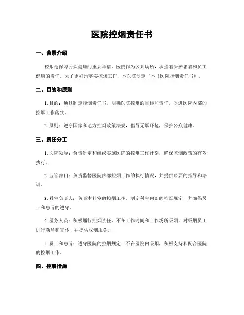 医院控烟责任书