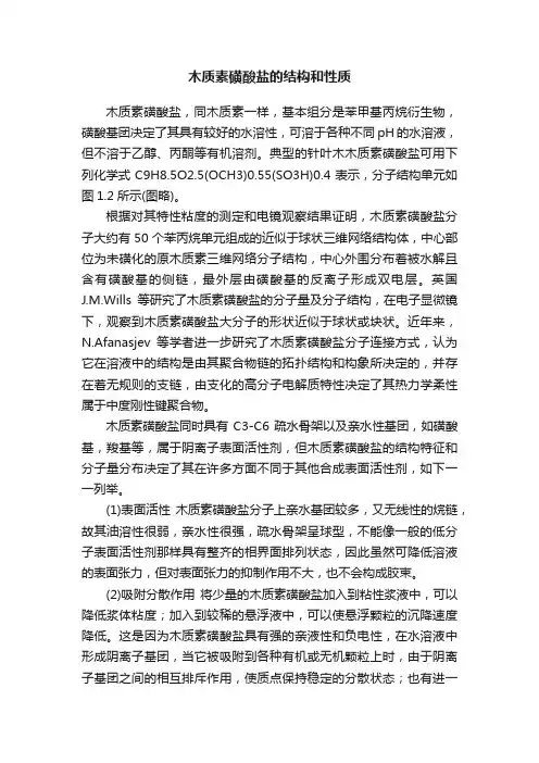 木质素磺酸盐的结构和性质