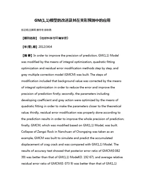 GM(1,1)模型的改进及其在变形预测中的应用