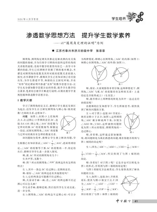 渗透数学思想方法　提升学生数学素养——以“圆周角定理的证明”为例