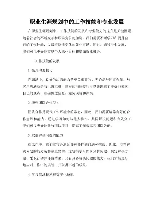 职业生涯规划中的工作技能和专业发展