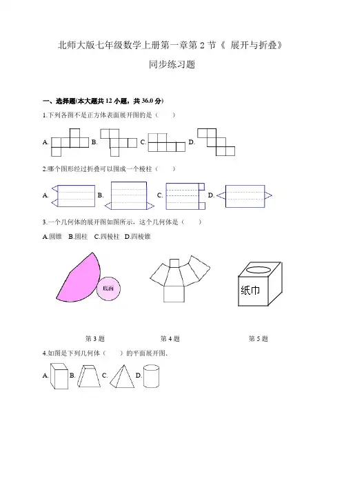 北师大版七年级数学上册第一章第2节《 展开与折叠》同步练习题