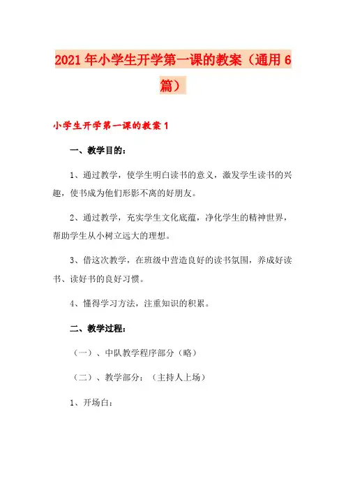 2021年小学生开学第一课的教案(通用6篇)