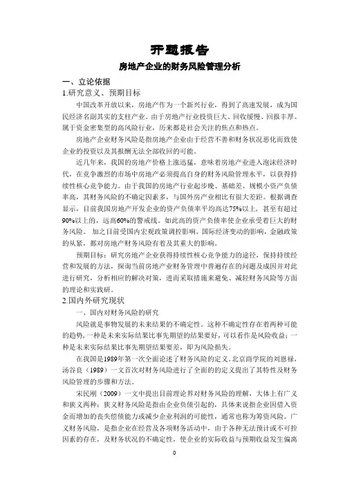 房地产企业的财务风险管理分析【开题报告】