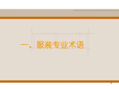 服装基本知识学习教材(PPT 118页)
