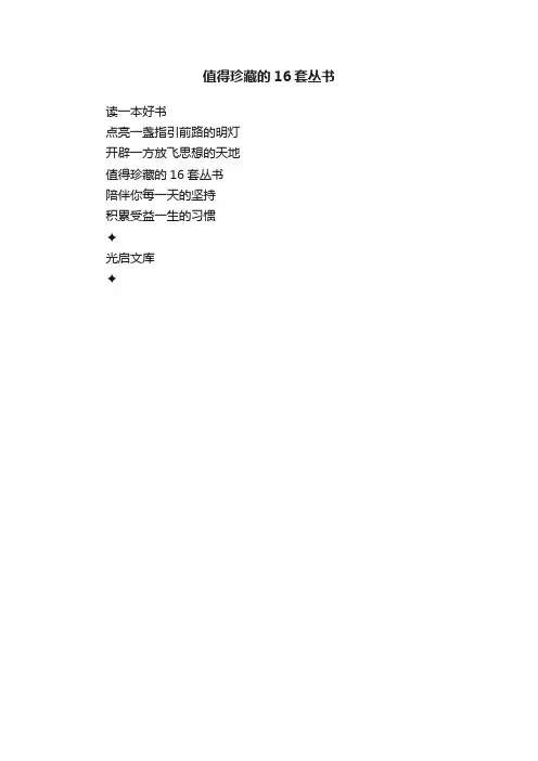 值得珍藏的16套丛书