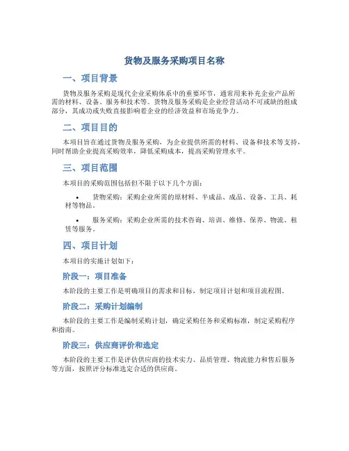 货物及服务采购项目名称