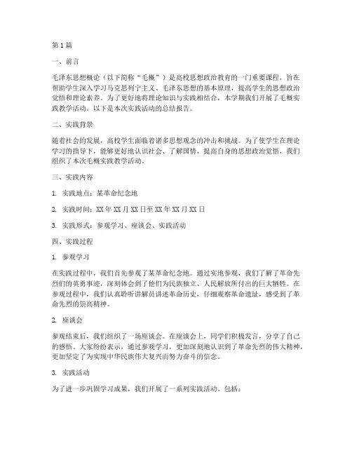 毛概学生实践教学报告(3篇)