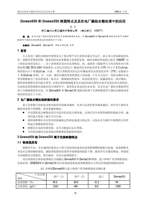 Dowex650和Dowex550树脂特点及其在电厂凝结水精处理中的应用