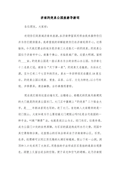 济南趵突泉公园旅游导游词(四篇)