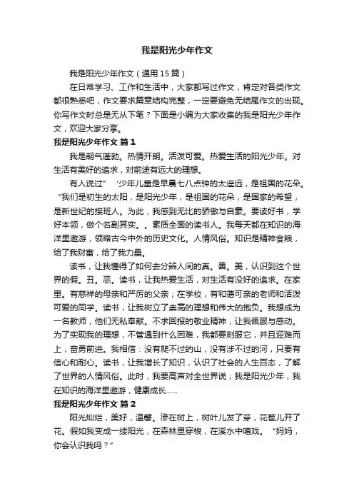 我是阳光少年作文（通用15篇）