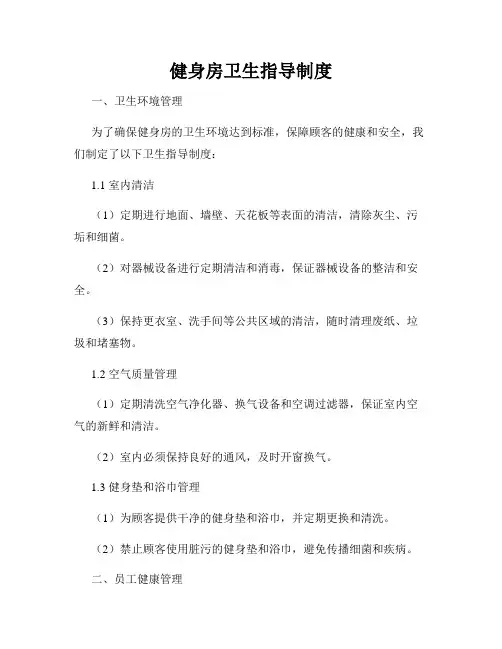 健身房卫生指导制度