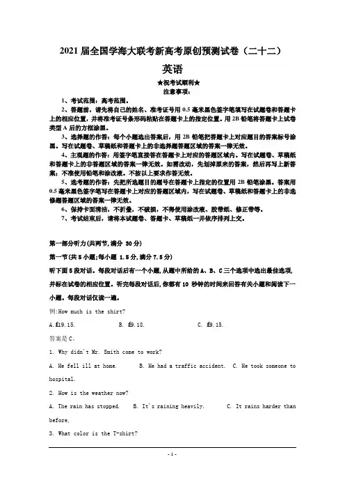 2021届全国学海大联考新高考原创预测试卷(二十二)英语