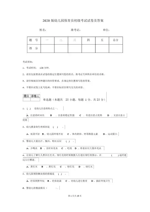 2020版幼儿园保育员初级考试试卷及答案