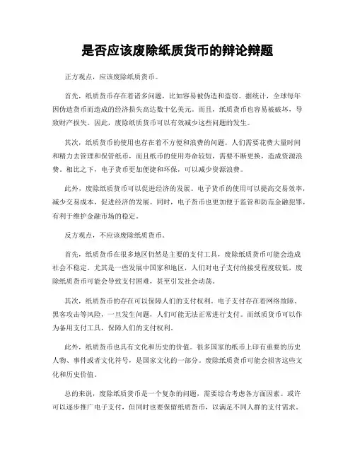 是否应该废除纸质货币的辩论辩题