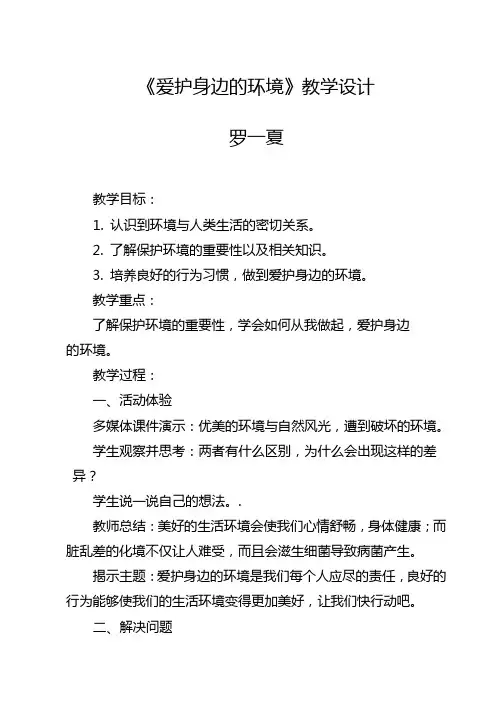 《爱护身边的环境》教学设计