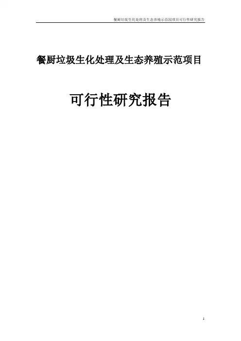 餐厨垃圾生化处理及生态养殖示范项目可行性研究报告