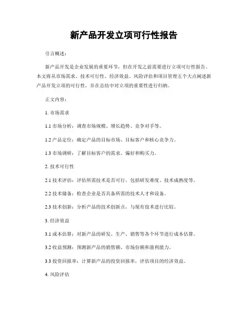 新产品开发立项可行性报告