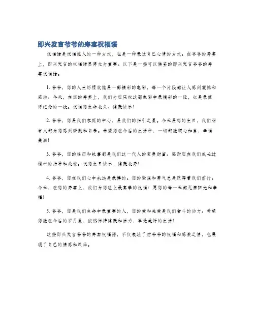 即兴发言爷爷的寿宴祝福语