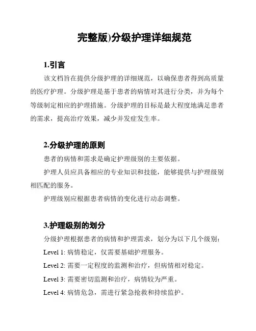 (完整版)分级护理详细规范