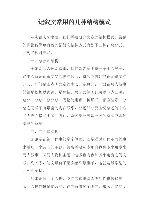 记叙文常用的几种结构模式