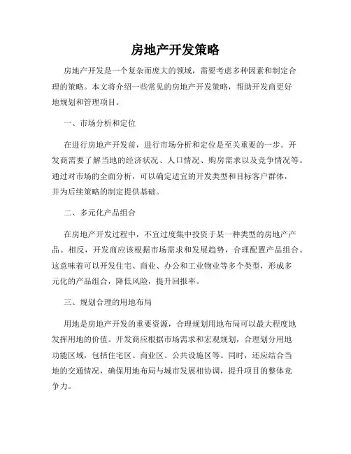 房地产开发策略