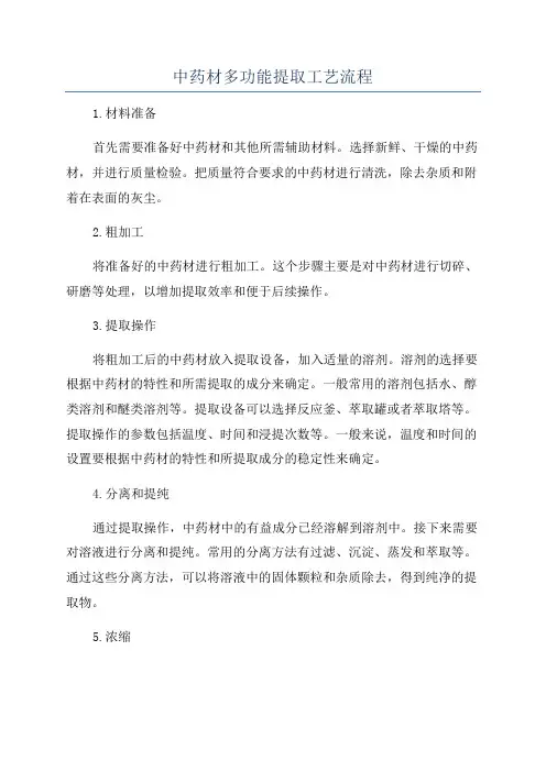 中药材多功能提取工艺流程